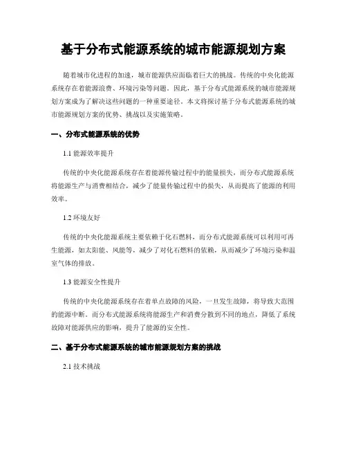 基于分布式能源系统的城市能源规划方案