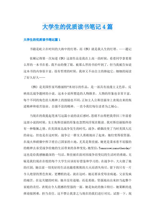 大学生的优质读书笔记4篇