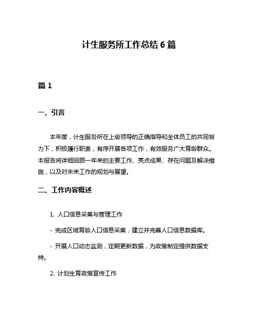 计生服务所工作总结6篇