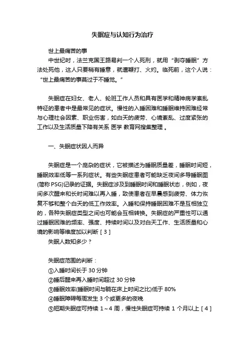 失眠症与认知行为治疗