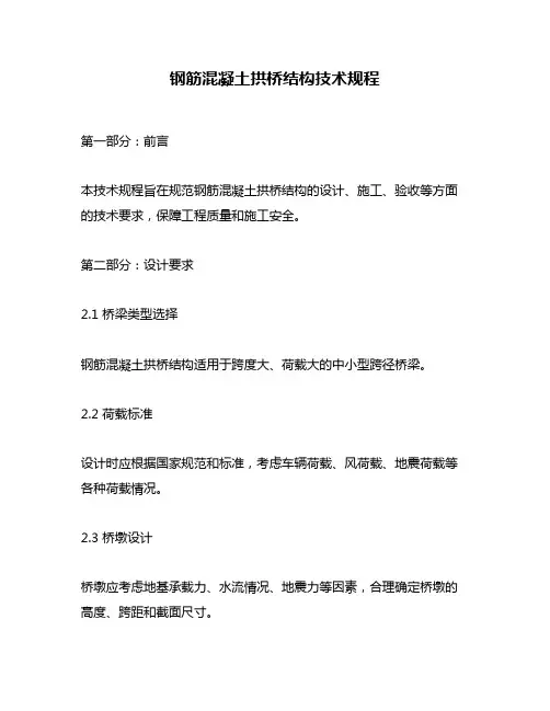 钢筋混凝土拱桥结构技术规程