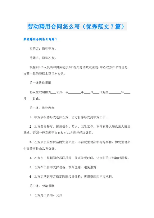 劳动聘用合同怎么写(优秀范文7篇)