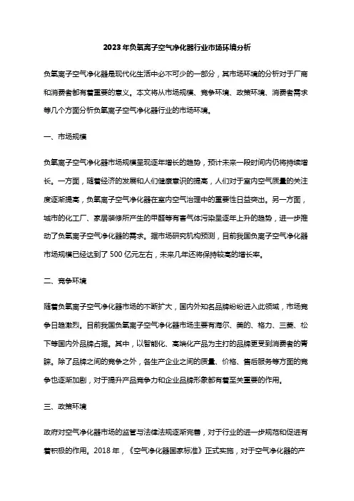 2023年负氧离子空气净化器行业市场环境分析