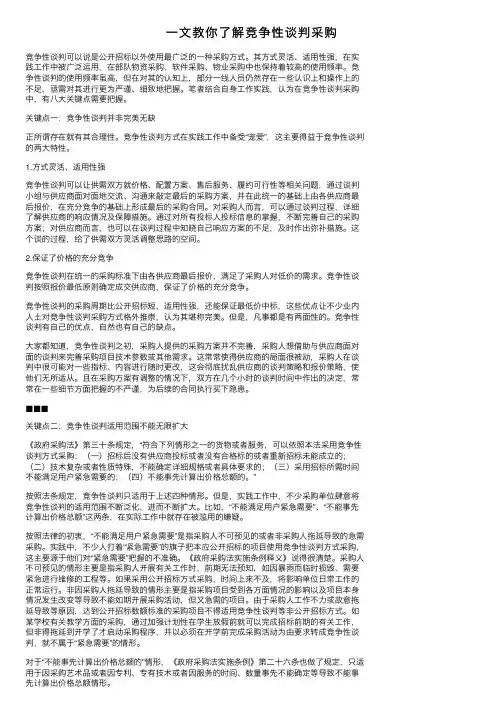 一文教你了解竞争性谈判采购