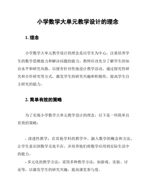 小学数学大单元教学设计的理念