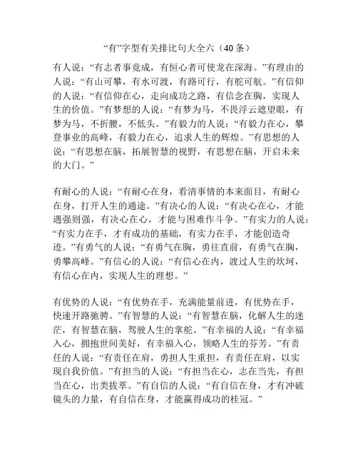 “有”字型有关排比句大全六(40条)