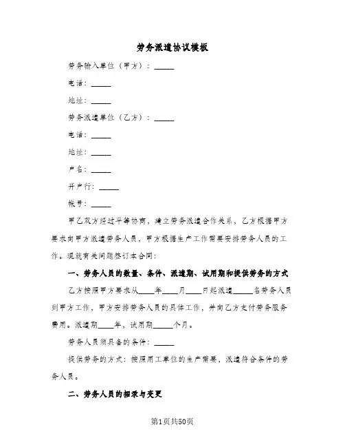 劳务派遣协议模板(五篇)