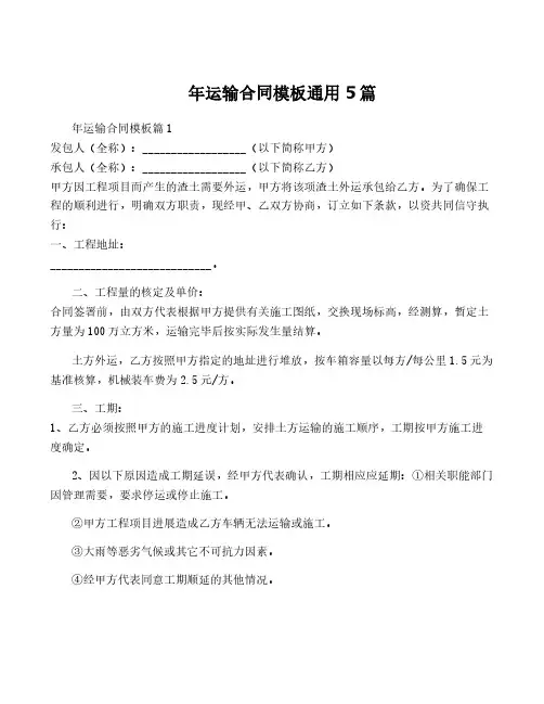 年运输合同模板通用5篇