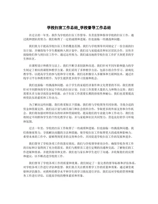 学校扫盲工作总结_学校督导工作总结