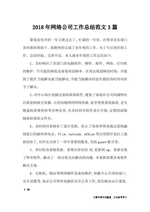 2018年网络公司工作总结范文3篇_工作总结