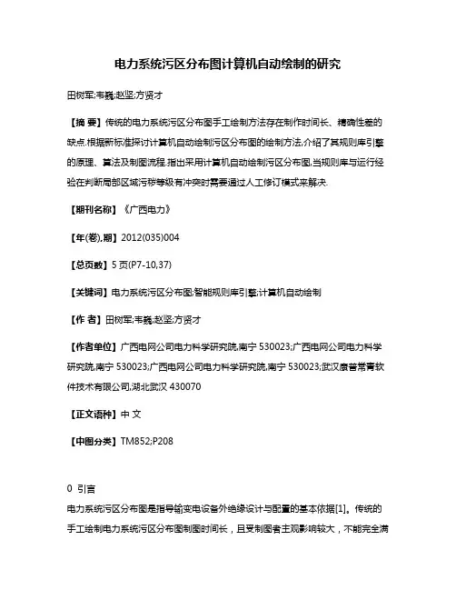 电力系统污区分布图计算机自动绘制的研究