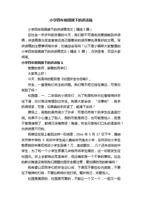 小学四年级国旗下的讲话稿范文（精选5篇）