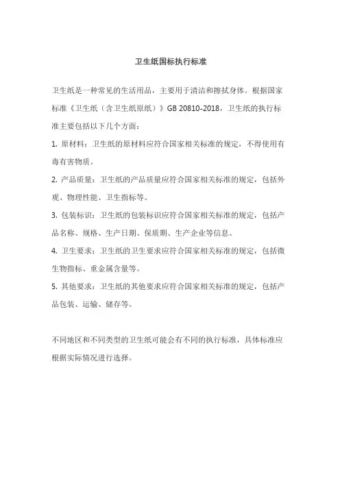 卫生纸国标执行标准