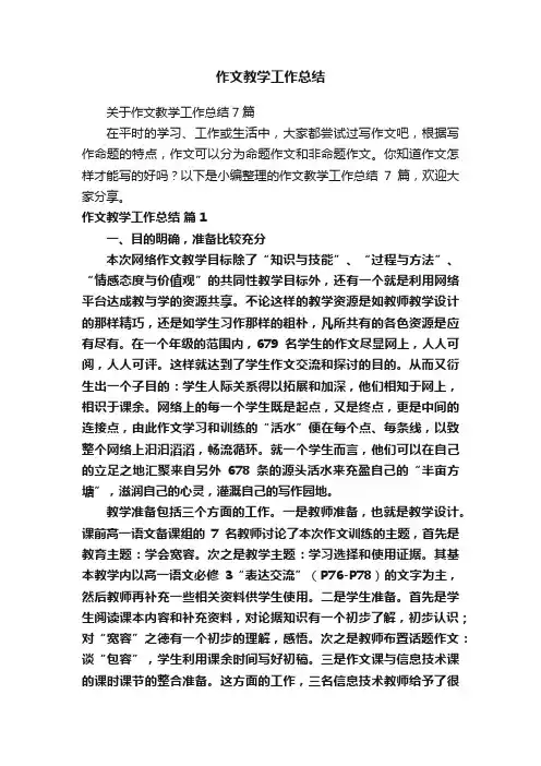 作文教学工作总结