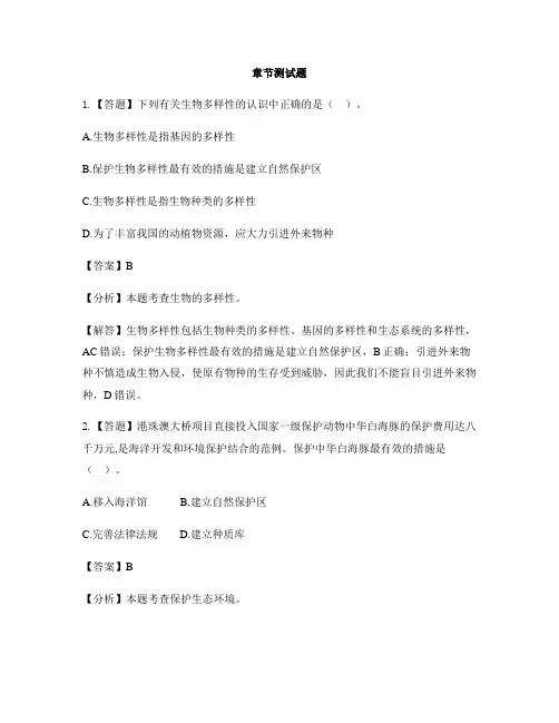 初中生物济南版八年级下册第六单元 生物与环境第一节 生物多样性-章节测试习题(1)