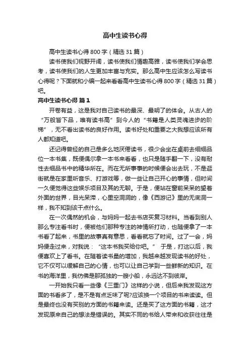 高中生读书心得800字（精选31篇）