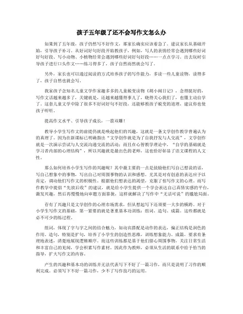 孩子五年级了还不会写作文怎么办