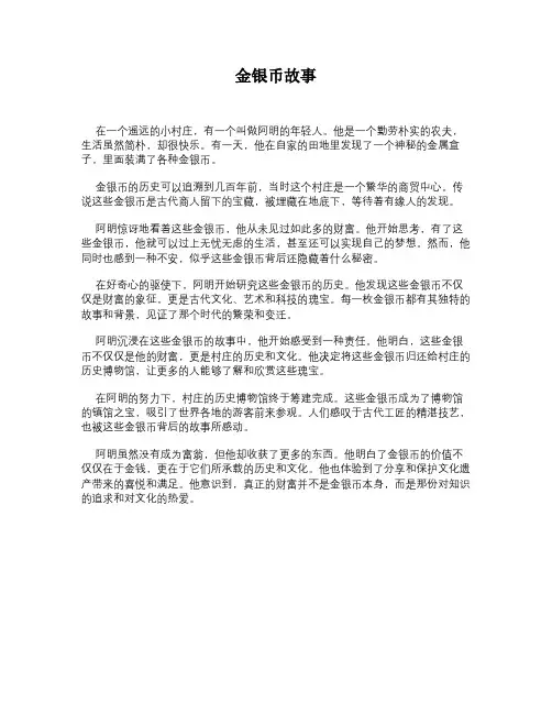 金银币故事