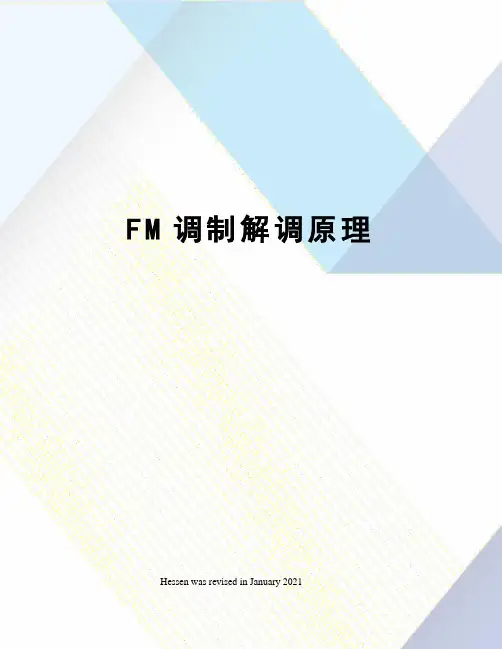 FM调制解调原理