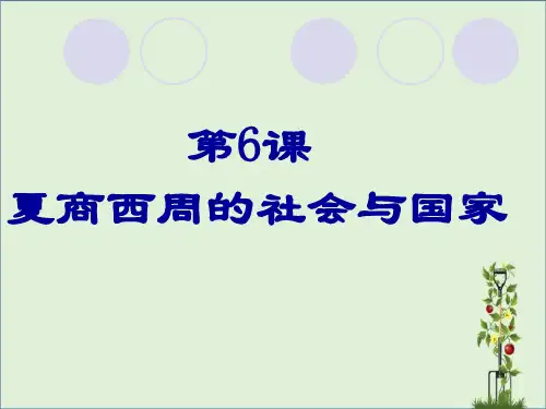 《夏商西周的社会与国家》课件