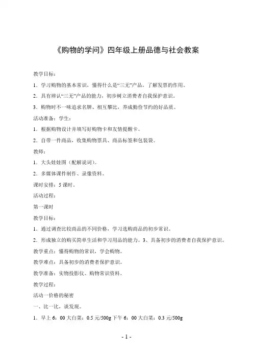 《购物的学问》四年级上册品德与社会教案