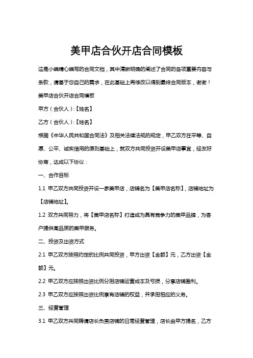 美甲店合伙开店合同模板