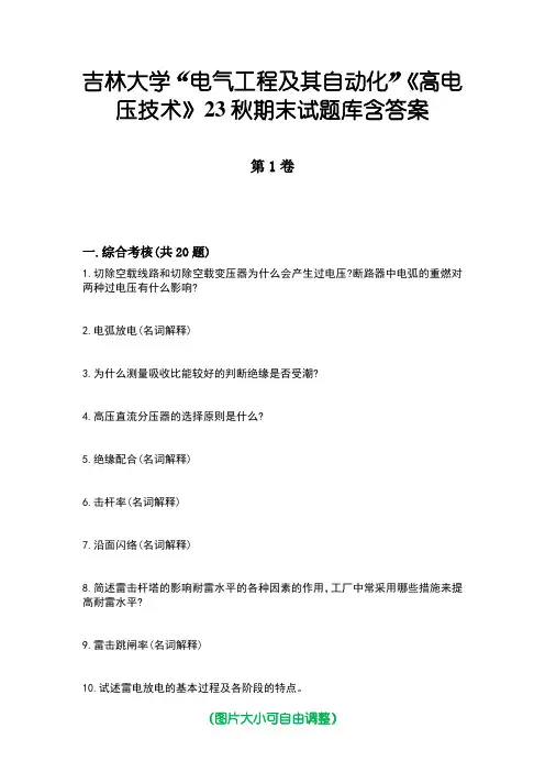 吉林大学“电气工程及其自动化”《高电压技术》23秋期末试题库含答案