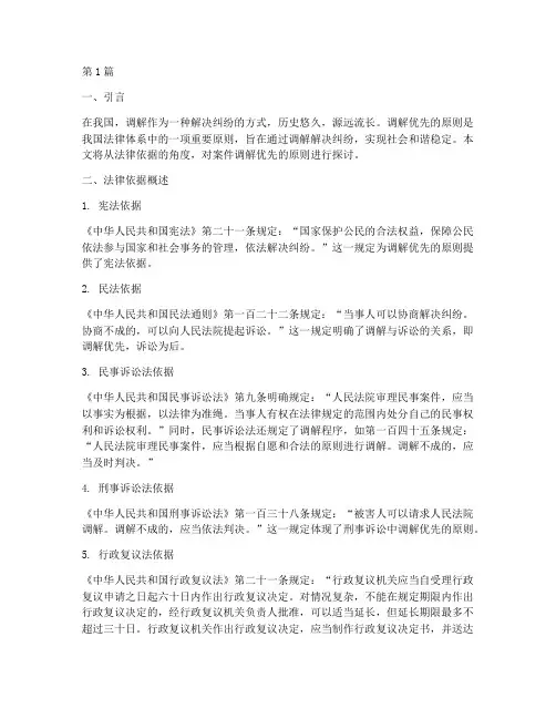案件调解优先的法律依据(3篇)