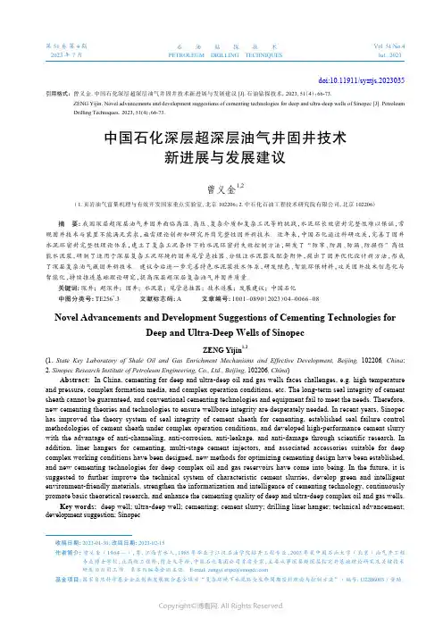 中国石化深层超深层油气井固井技术新进展与发展建议
