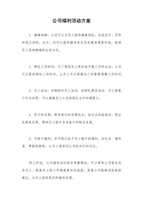 公司福利活动方案