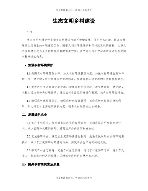 生态文明乡村建设