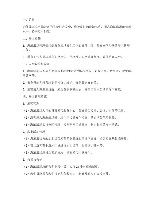 海滨浴场安全管理制度