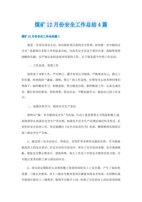 煤矿12月份安全工作总结4篇