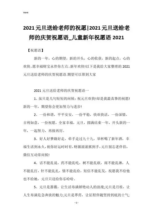 2021元旦送给老师的祝福-2021元旦送给老师的祝贺祝福语_儿童新年祝福语2021