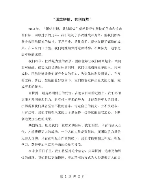 “团结拼搏,共创辉煌”