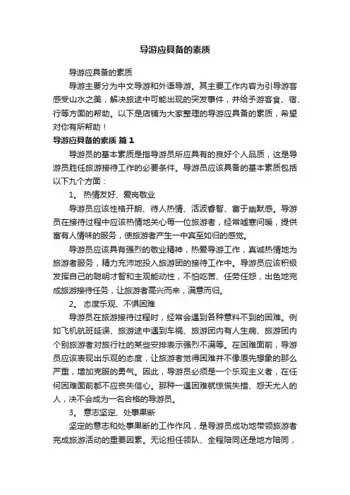 导游应具备的素质
