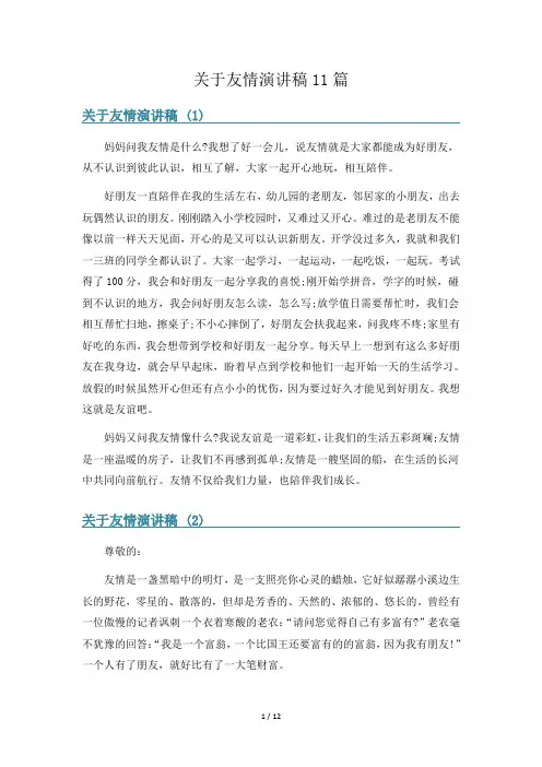 关于友情演讲稿11篇