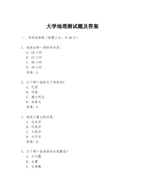 大学地理测试题及答案