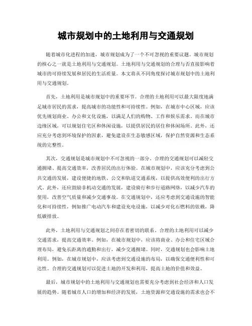 城市规划中的土地利用与交通规划