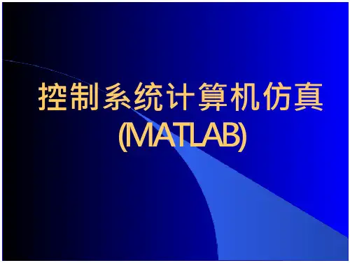 控制系统MATLAB计算机仿真