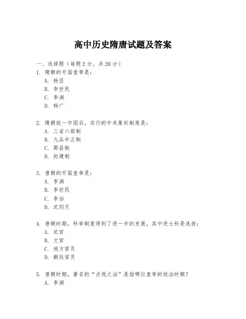 高中历史隋唐试题及答案