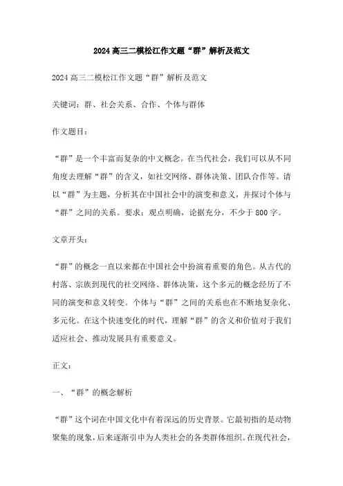 2024高三二模松江作文题“群”解析及范文