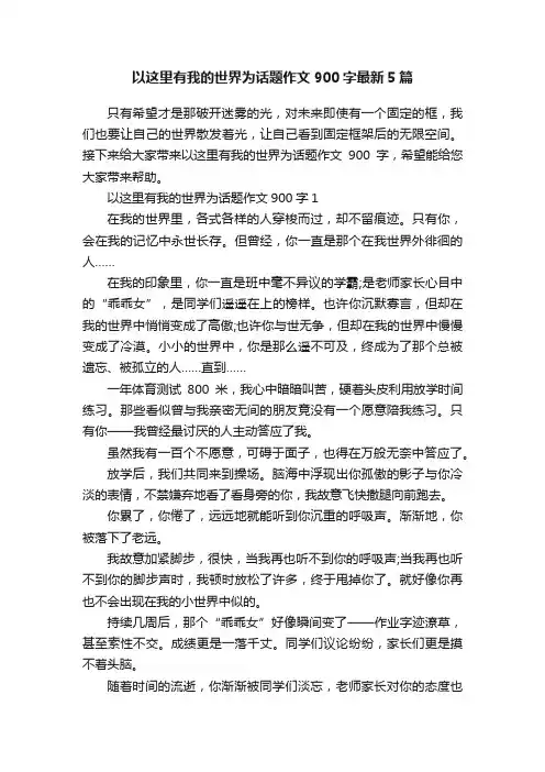 以这里有我的世界为话题作文900字最新5篇