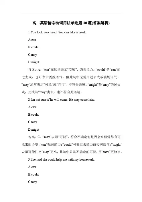 高二英语情态动词用法单选题30题(答案解析)