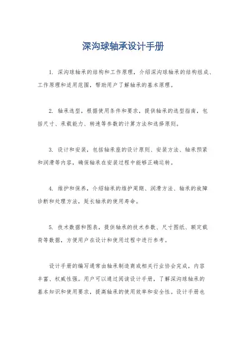 深沟球轴承设计手册