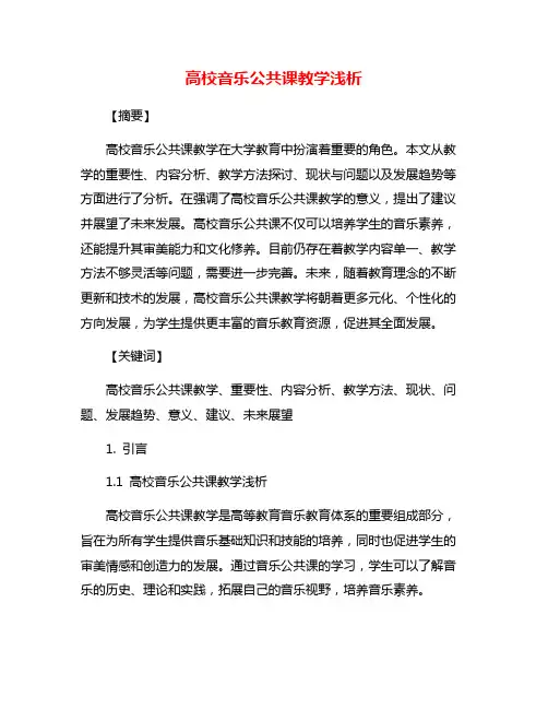 高校音乐公共课教学浅析