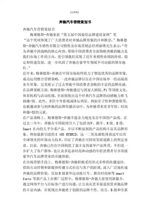 奔驰汽车营销策划书（精简版）
