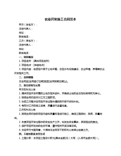 农业开发施工合同范本