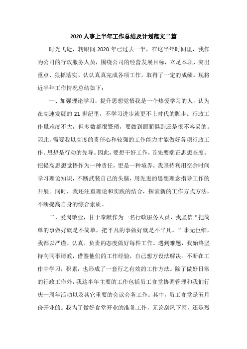2020人事上半年工作总结及计划范文二篇