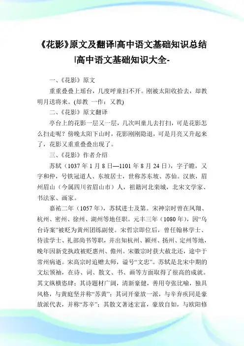 《花影》原文及翻译-高中语文基础知识归纳-高中.doc